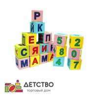Мягкие кубики "Буквы и цифры", 20х20 см (12 шт) для детского сада от ТД Детство