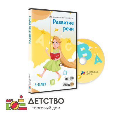 Развитие речи 3-5 лет для детского сада от ТД Детство Развитие речи 3-5 лет для детского сада от ТД Детство