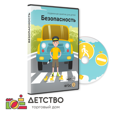 Безопасность для детского сада от ТД Детство