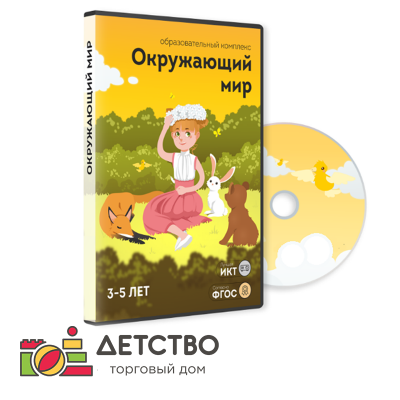 Окружающий мир 3-5 для детского сада от ТД Детство Окружающий мир 3-5 для детского сада от ТД Детство