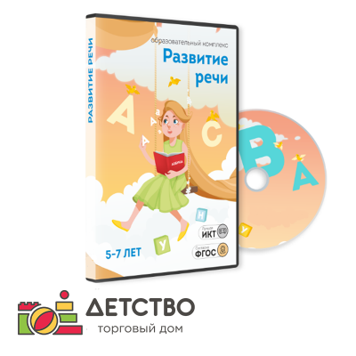 Развитие речи 5-7 лет для детского сада от ТД Детство Развитие речи 5-7 лет для детского сада от ТД Детство